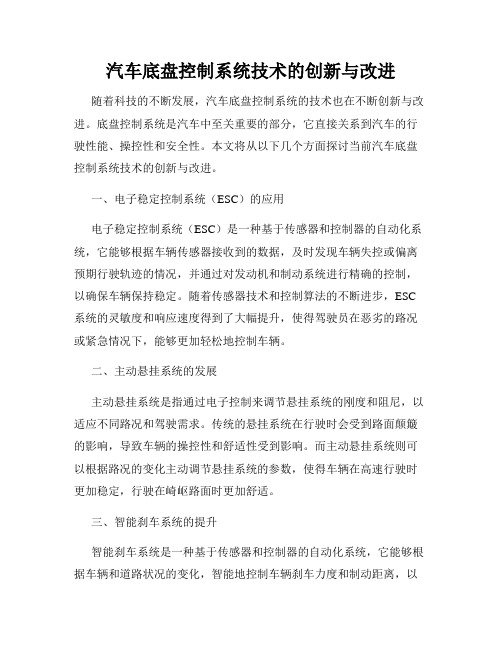 汽车底盘控制系统技术的创新与改进