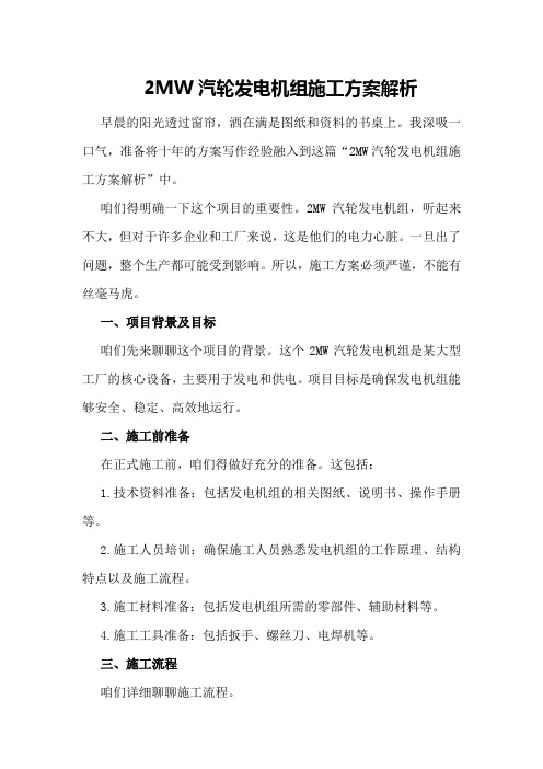 MW汽轮发电机组施工方案解析