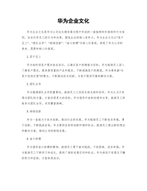 华为企业文化