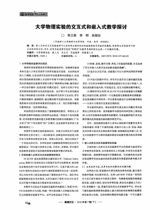 大学物理实验的交互式和嵌入式教学探讨