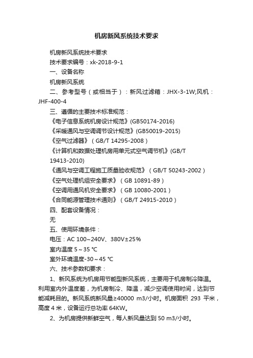 机房新风系统技术要求