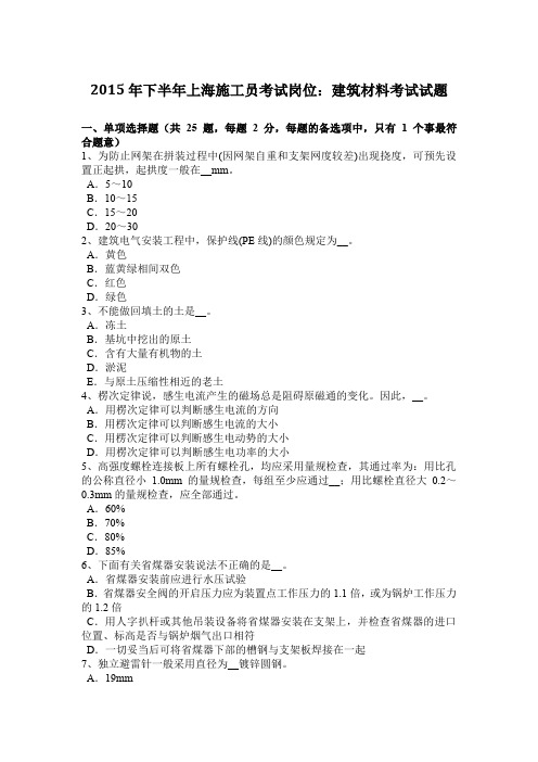 2015年下半年上海施工员考试岗位：建筑材料考试试题