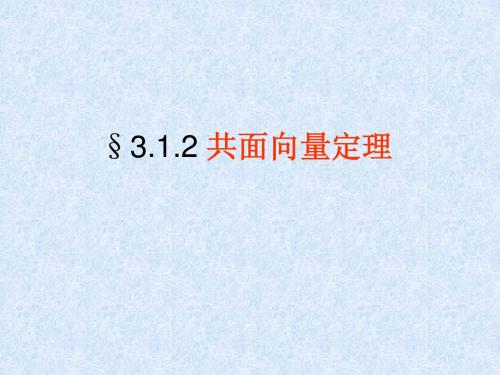 3.1共面向量定理