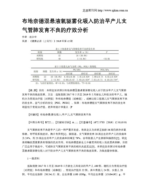 布地奈德混悬液氧驱雾化吸入防治早产儿支气管肺发育不良的疗效分析