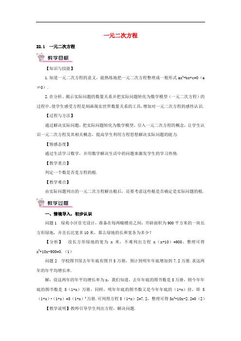 华东师大版九年级数学初三数学上册教案含教学反思：22.1《一元二次方程教案(含答案)