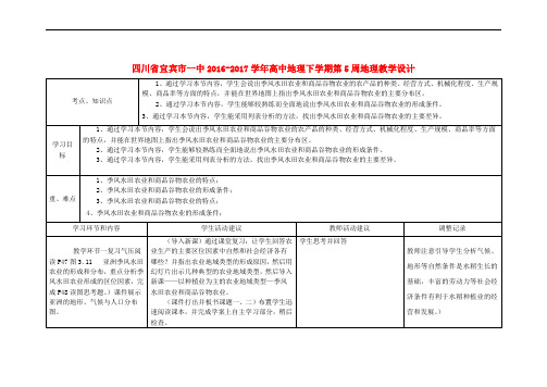 四川省宜宾市一中2016-2017学年高中地理下学期第5周地理教学设计