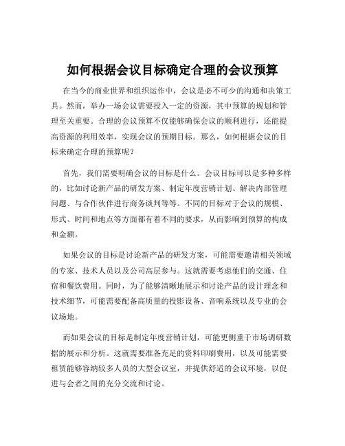 如何根据会议目标确定合理的会议预算