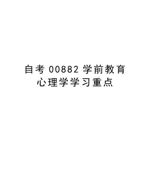 自考00882学前教育心理学学习重点说课讲解