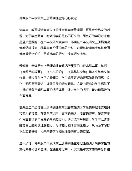 部编版二年级语文上册精编课堂笔记必收藏