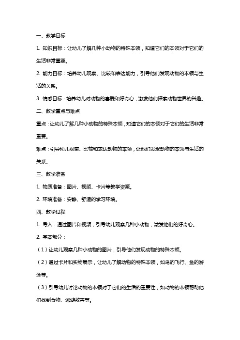 中班健康详案教案及教学反思《小动物的特殊本领》