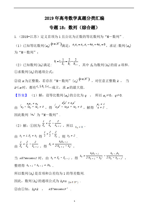 2019年高考数学真题分类汇编专题18：数列(综合题)(可编辑修改word版)