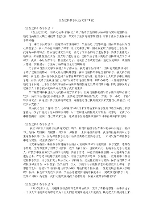 兰兰过桥教学反思(优秀23篇)