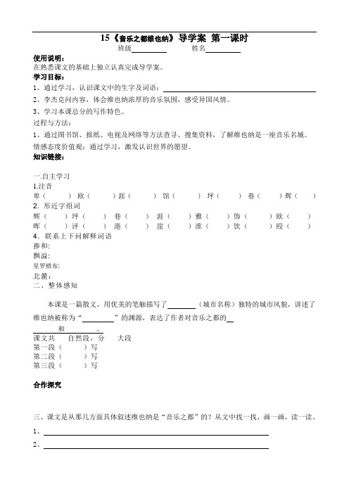 15《音乐之都维也纳》导学案第一课时