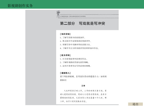 影视剧创作实务 02 写戏就是写冲突