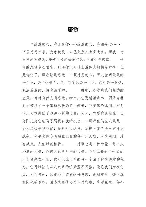 高中议论文作文:感激
