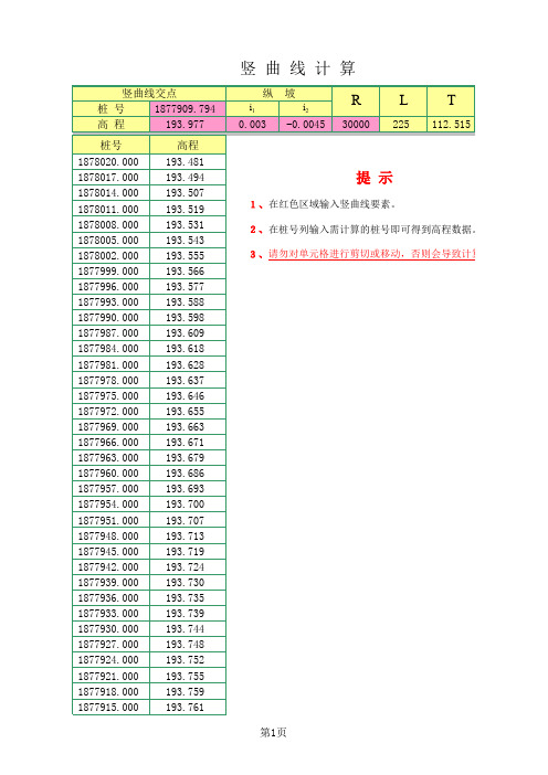 公路曲线坐标及竖曲线计算(电脑版)