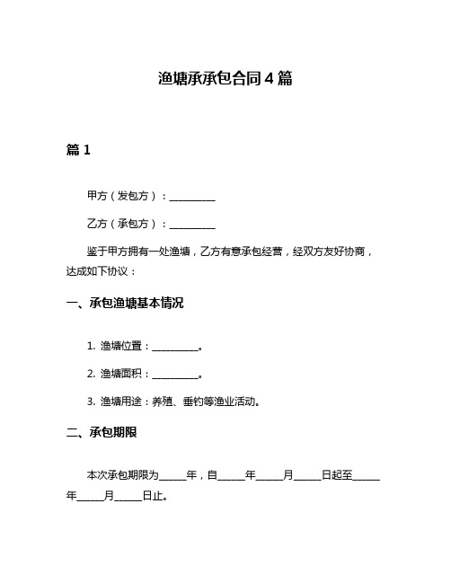 渔塘承承包合同4篇