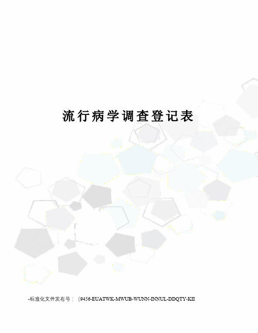 流行病学调查登记表