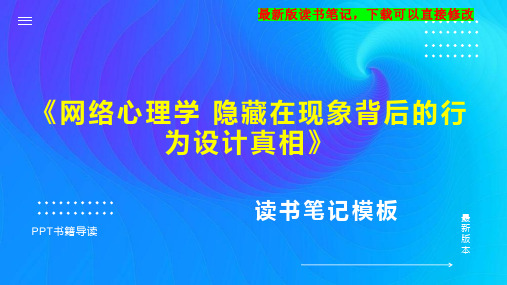 《网络心理学 隐藏在现象背后的行为设计真相》读书笔记思维导图