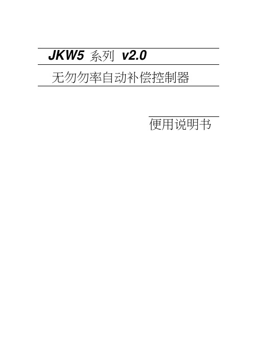 上海威斯康JKW5系列无功功率自动补偿控制器说明书培训讲学