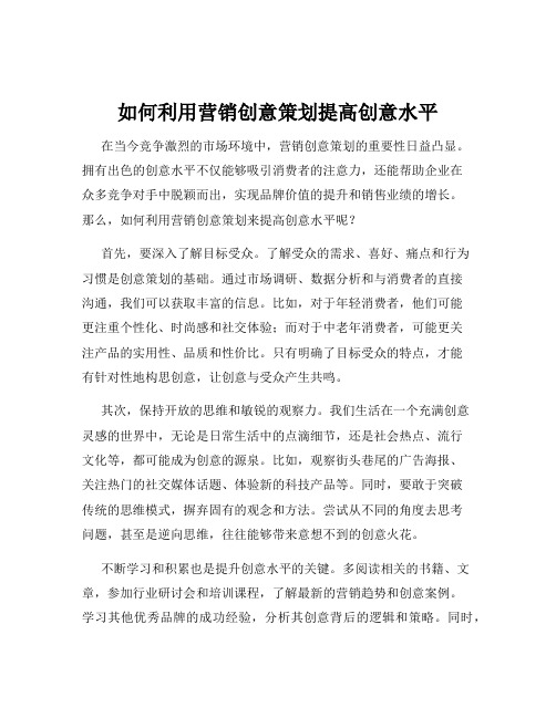 如何利用营销创意策划提高创意水平