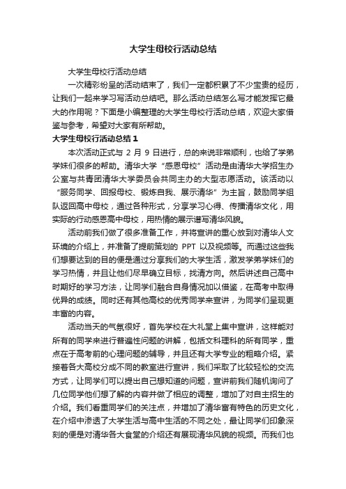 大学生母校行活动总结