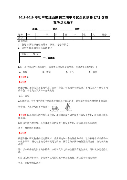 2018-2019年初中物理西藏初二期中考试全真试卷【7】含答案考点及解析