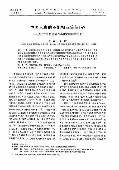 中国人真的不能相互信任吗？——关于“韦伯命题”和淘宝案例的分析