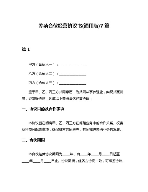 养殖合伙经营协议书(通用版)7篇