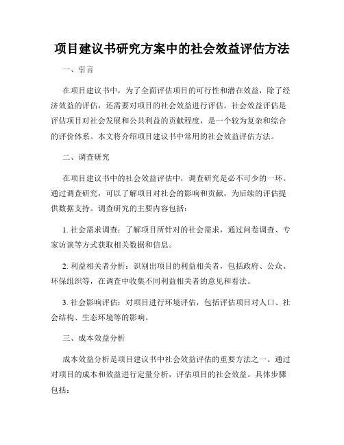 项目建议书研究方案中的社会效益评估方法