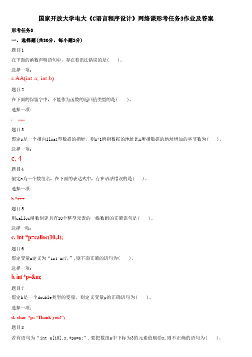 国家开放大学电大《C语言程序设计》网络课形考任务3作业及答案