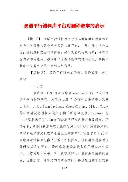 双语平行语料库平台对翻译教学的启示