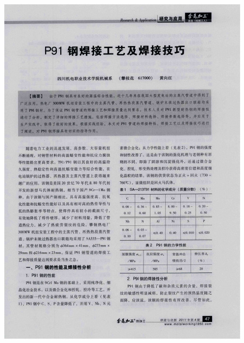 P91钢焊接工艺及焊接技巧