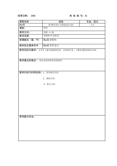 07级PROE教案