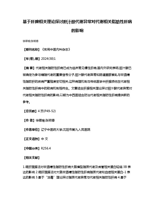 基于肝脾相关理论探讨胆汁酸代谢异常对代谢相关脂肪性肝病的影响