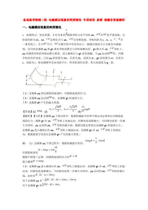 备战高考物理二轮 电磁感应现象的两类情况 专项培优 易错 难题含答案解析