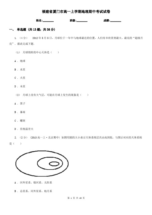 福建省厦门市高一上学期地理期中考试试卷