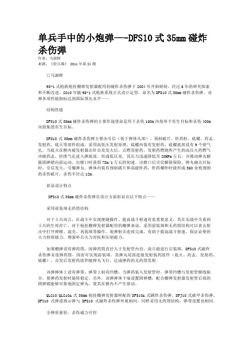 单兵手中的小炮弹—-DFS10式35mm碰炸杀伤弹