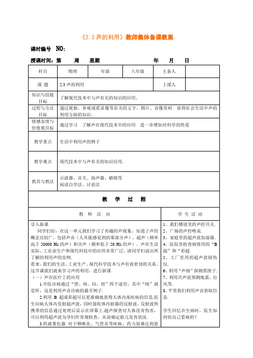 《2.3声的利用》教师集体备课教案