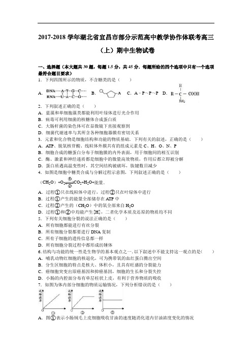 湖北省宜昌市部分示范高中教学协作体联考2017-2018学年高三上学期期中生物试卷 Word版含解析