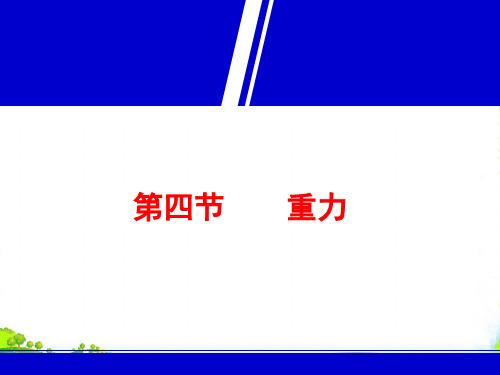 教科版八年级物理下册课件7.4重力(共22张PPT)