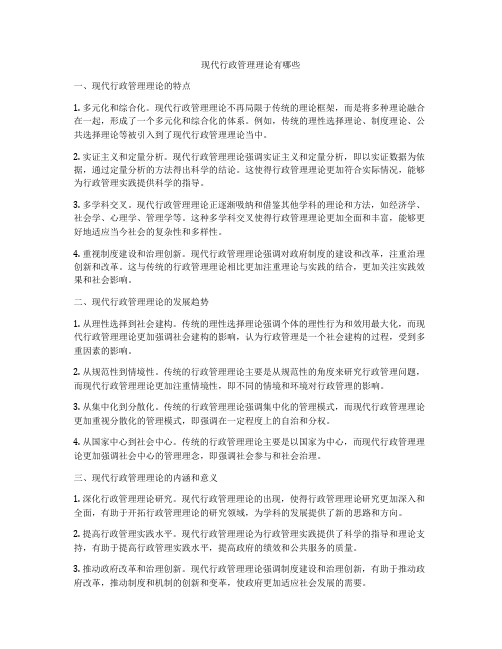 现代行政管理理论有哪些