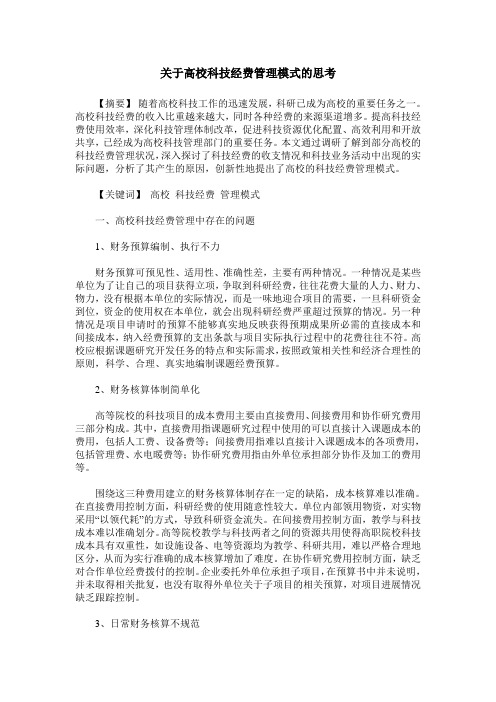 关于高校科技经费管理模式的思考