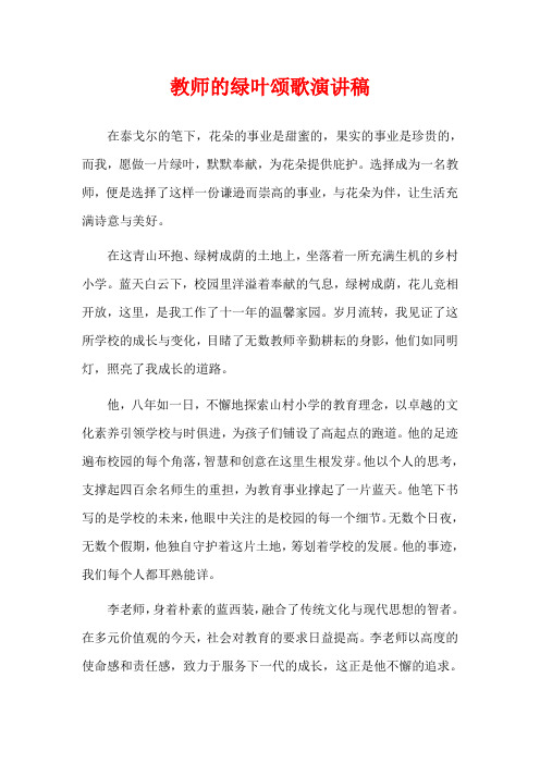 教师的绿叶颂歌演讲稿