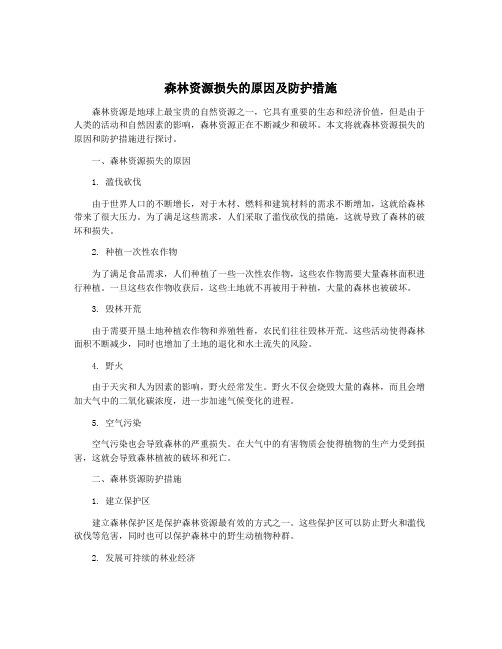 森林资源损失的原因及防护措施