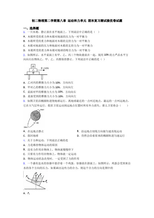 初二物理第二学期第八章 运动和力单元 期末复习测试提优卷试题