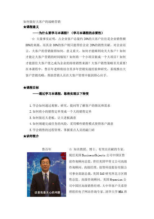 (营销战略)如何做好大客户的战略营销