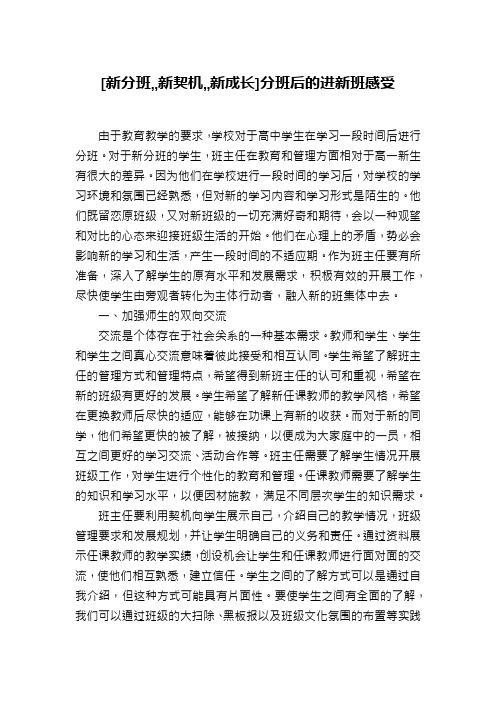 [新分班,,新契机,,新成长]分班后的进新班感受