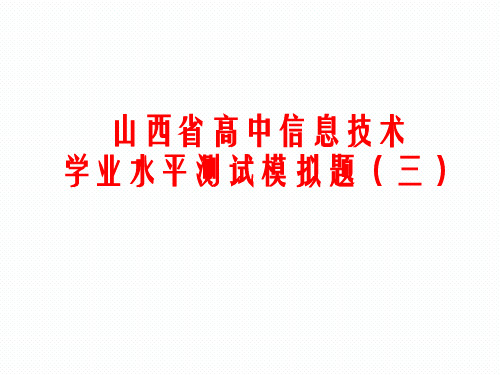 山西省高中信息技术学业水平测试模拟题三含解析(课件)(共32张PPT)