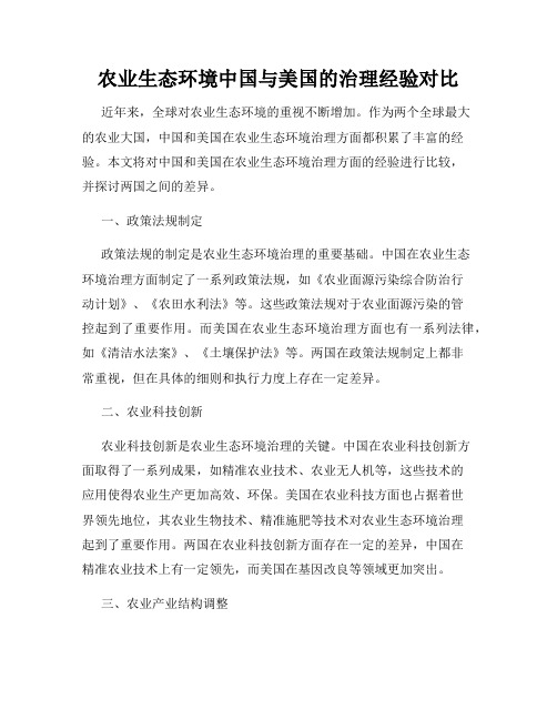 农业生态环境中国与美国的治理经验对比